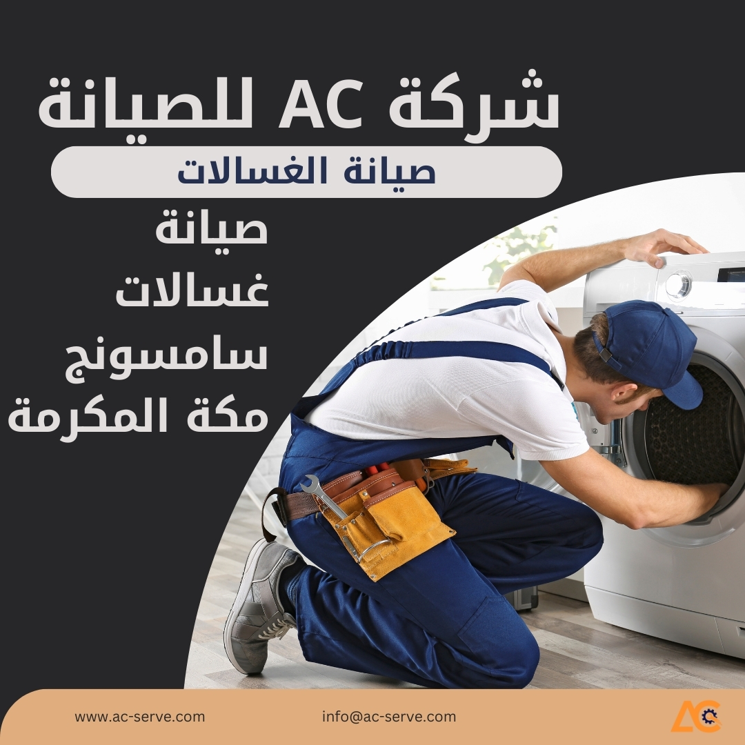 صيانة غسالات سامسونج مكة المكرمة